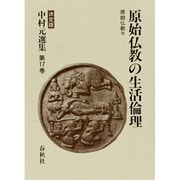 原始仏教の生活倫理 原始仏教〈7〉 決定版 (中村元選集〈第17巻〉) [全集叢書]