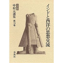 インドと西洋の思想交流 決定版 (決定版 中村元選集〈第19巻〉) [全集叢書]