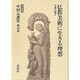 仏教美術に生きる理想 大乗仏教〈4〉 決定版 (中村元選集〈第23巻〉) [全集叢書]