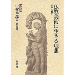 仏教美術に生きる理想 大乗仏教〈4〉 決定版 (中村元選集〈第23巻〉) [全集叢書]