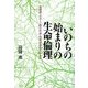 いのちの始まりの生命倫理―受精卵・クローン胚の作成・利用は認められるか [単行本]