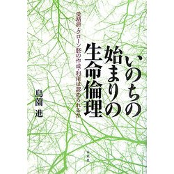 いのちの始まりの生命倫理―受精卵・クローン胚の作成・利用は認められるか [単行本]