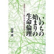 いのちの始まりの生命倫理―受精卵・クローン胚の作成・利用は認められるか [単行本]
