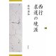 西行 求道の境涯 [単行本]