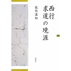 西行 求道の境涯 [単行本]