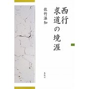 西行 求道の境涯 [単行本]