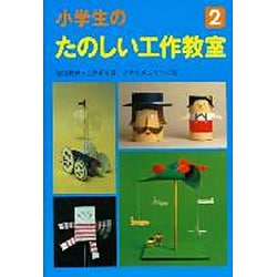 小学生のたのしい工作教室 2 [全集叢書]