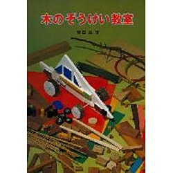 木のぞうけい教室(たのしい工作教室シリーズ) [全集叢書]