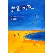 空色の凧 [単行本]