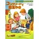 コンクリートで目玉やき―ポークストリート小学校のなかまたち〈10〉 [全集叢書]