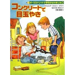 コンクリートで目玉やき―ポークストリート小学校のなかまたち〈10〉 [全集叢書]