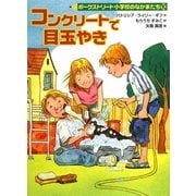 コンクリートで目玉やき―ポークストリート小学校のなかまたち〈10〉 [全集叢書]