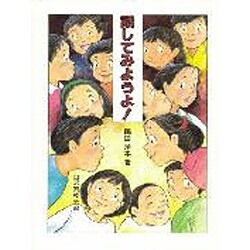 話してみようよ!(さ・え・ら図書館〈国語〉) [全集叢書]