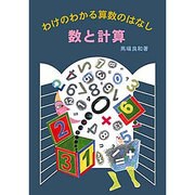 数と計算（わけのわかる算数のはなし） [全集叢書]