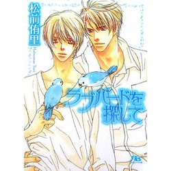 ラブバードを探して(幻冬舎ルチル文庫) [文庫]