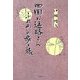 四国お遍路さん ふれあいの歩き旅 [単行本]