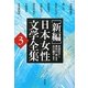 新編 日本女性文学全集〈第3巻〉 [全集叢書]