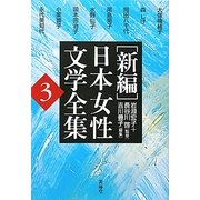 新編 日本女性文学全集〈第3巻〉 [全集叢書]