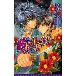 恋の王朝絵巻－闇夜の山賊（リーフノベルズ） [新書]