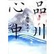 品川心中（Feelコミックス） [コミック]