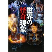 世界の怪奇現象 [単行本]