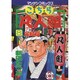こちら凡人組 8（マンサンコミックス） [コミック]