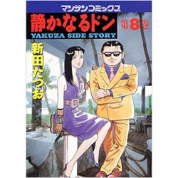 静かなるドン 8（マンサンコミックス） [単行本]