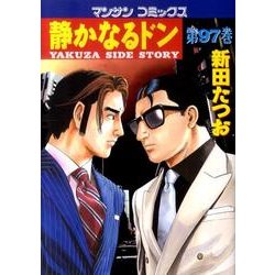 静かなるドン 97（マンサンコミックス） [コミック]