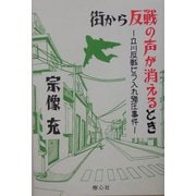 街から反戦の声が消えるとき―立川反戦ビラ入れ弾圧事件 [単行本]