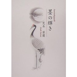 墨の輝き(アルカディアシリーズ―フローラブックス) [全集叢書]