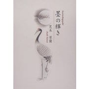 墨の輝き(アルカディアシリーズ―フローラブックス) [全集叢書]