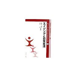 エイジングと日常生活(ヒューマンサイエンスシリーズ〈7〉) [全集叢書]