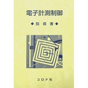 049電子計測制御(指導書)