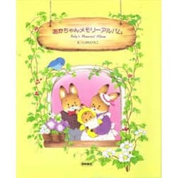 あかちゃんメモリーアルバム [単行本]