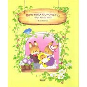 あかちゃんメモリーアルバム [単行本]