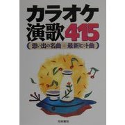 カラオケ演歌415―思い出の名曲・最新ヒット曲 [単行本]