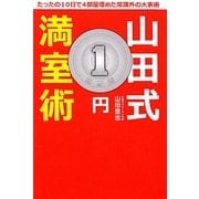 山田式1円満室術 [単行本]