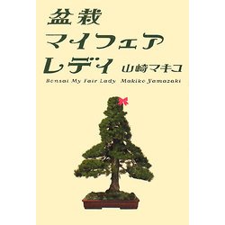 盆栽マイフェアレディ [単行本]