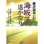 海坂藩 遙かなり―藤沢周平こころの故郷 [単行本]