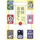 韓国昔ばなし〈上〉 [単行本]