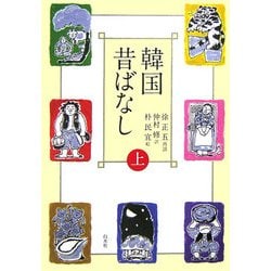 韓国昔ばなし〈上〉 [単行本]