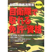 自衛隊で取れる免許・資格―自衛隊徹底活用法 改訂版 [単行本]
