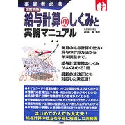 改訂新版 給与計算のしくみと実務マニュアル―事業者必携 [単行本]