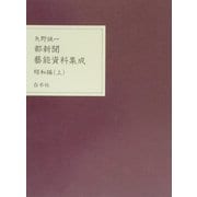 都新聞芸能資料集成 昭和編〈上〉 [単行本]