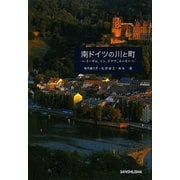 南ドイツの川と町―イーザル、イン、ドナウ、ネッカー [単行本]