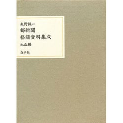 都新聞芸能資料集成〈大正編〉 [単行本]
