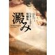 ヘルタ・ミュラー短編集 澱み [単行本]