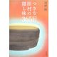 つきぢ田村の隠し味365日 [単行本]
