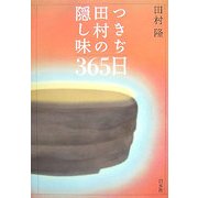 つきぢ田村の隠し味365日 [単行本]