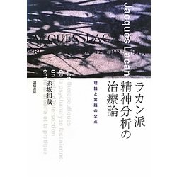 ラカン派精神分析の治療論―理論と実践の交点 [単行本]
